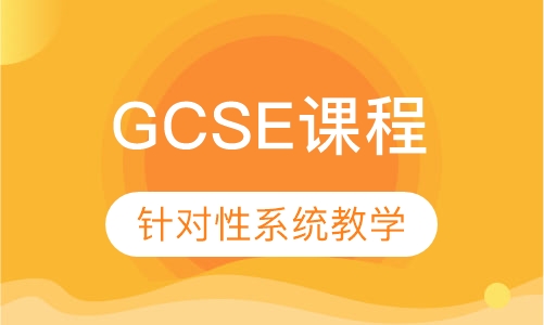 GCSE课程