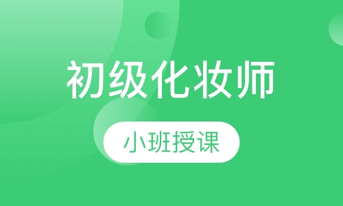 初级化妆师