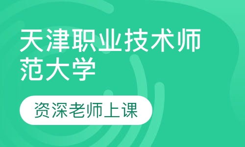 成人高考天津职业技术师范大学