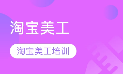 淘宝美工培训