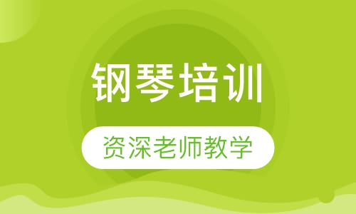 钢琴培训