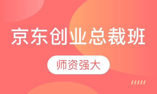 京东创业总裁班