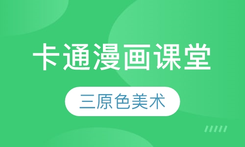 卡通漫画课堂
