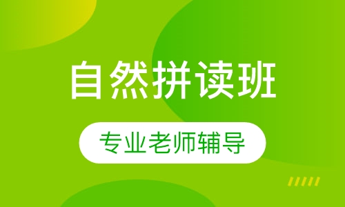 自然拼读班
