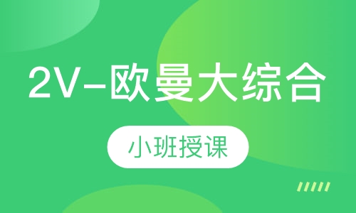 2V-欧曼大综合