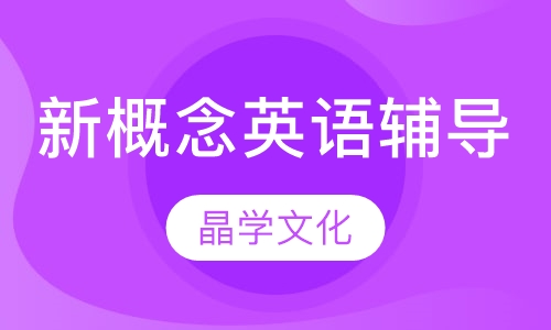 新概念英语辅导