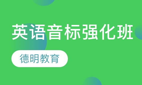 英语音标强化班