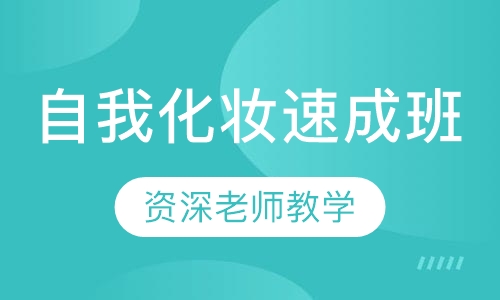 自我化妆速成班
