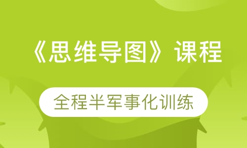 《思维导图》课程