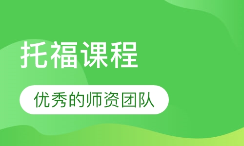 托福课程