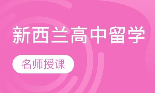 新西兰高中留学