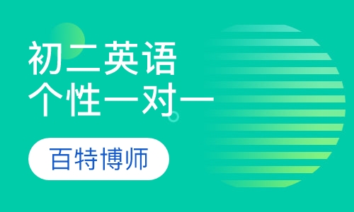 初二英语一对一个性化辅导