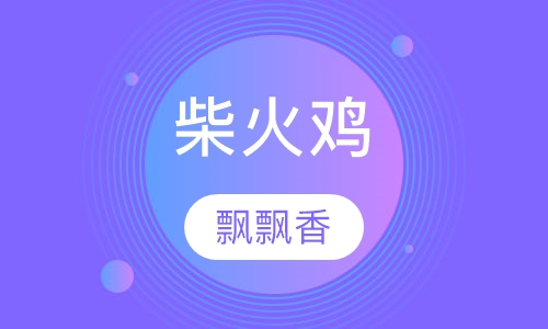 柴火鸡