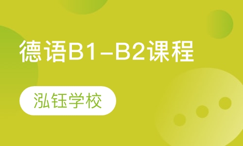 德语B1-B2课程