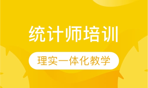 统计师培训