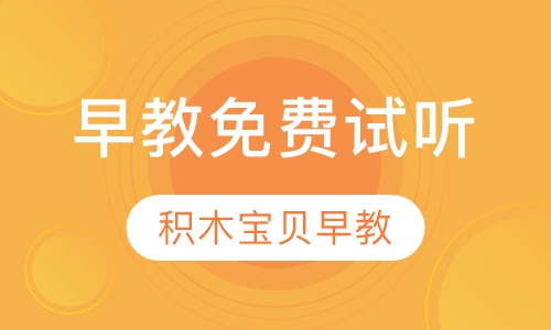 石家庄早教机构排名_积木宝贝国际早教免费试听课程