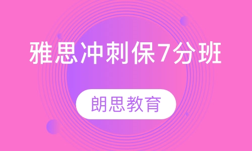 雅思冲刺保7分班