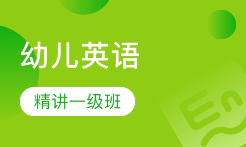 幼儿英语精讲一级班