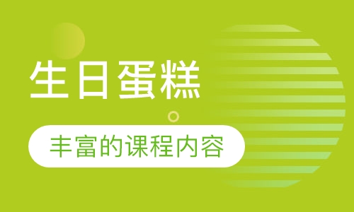 生日蛋糕