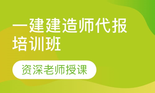 一建建造师代报培训班