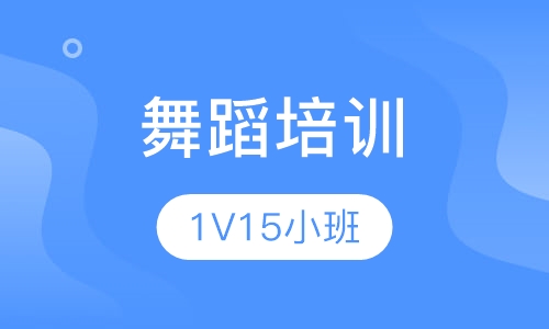 舞蹈培训（一年）
