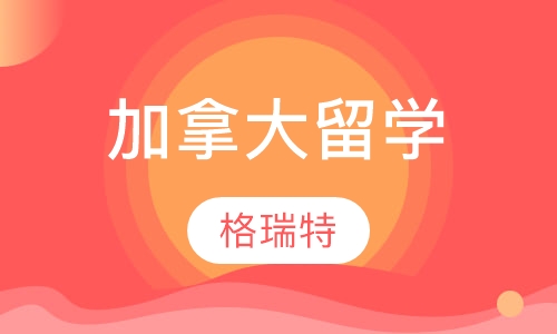 加拿大留学