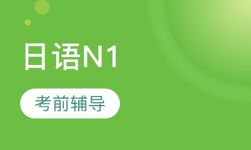 日语N1考前辅导