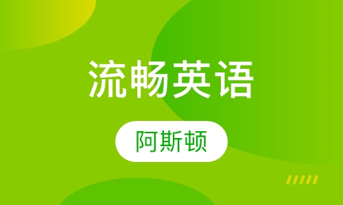 流畅英语