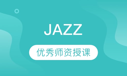 爵士舞（JAZZ）