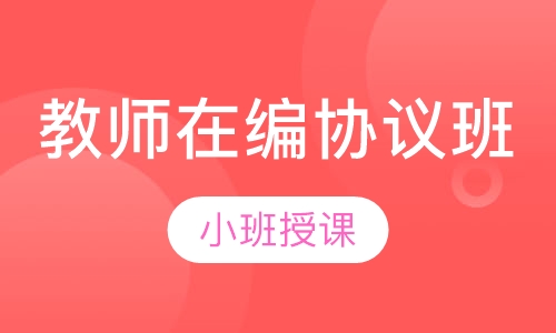 教师在编协议班