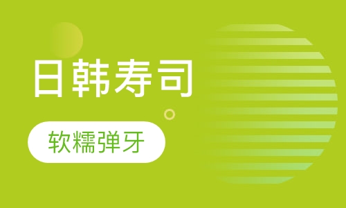 日韩寿司