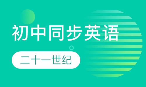 初中同步英语