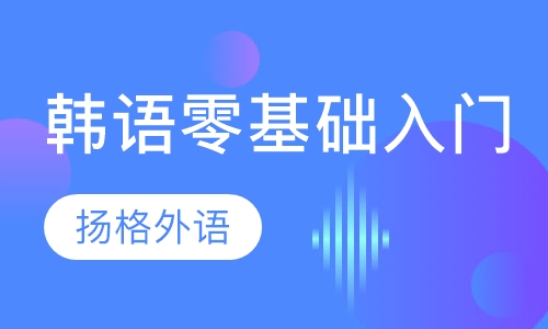 韩语零基础入门