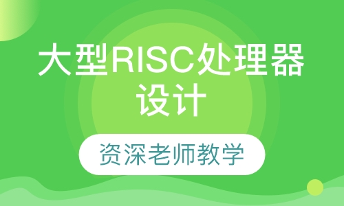 大型RISC处理器设计培训班