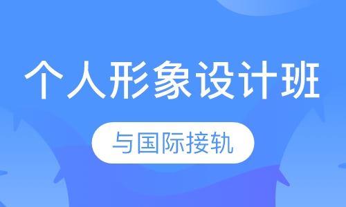 个人形象设计班
