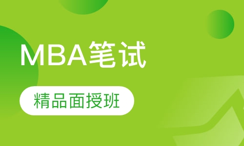 MBA笔试精品辅导全面授班