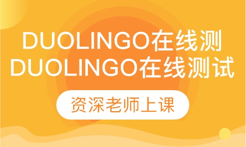 Duolingo在线测试课程