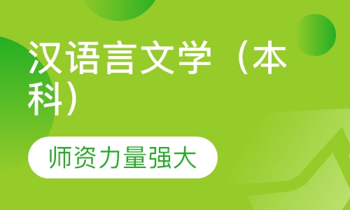 汉语言文学（本科）