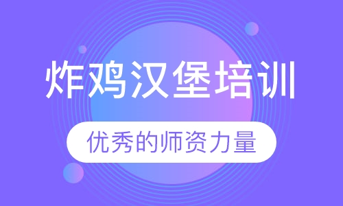 炸鸡汉堡培训