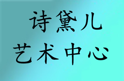成都诗黛儿艺术中心