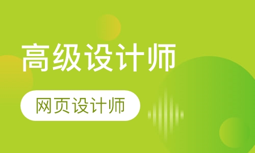 高级网页设计师就业班（设计型）