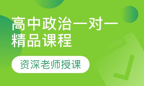 高中政治一对一精品课程