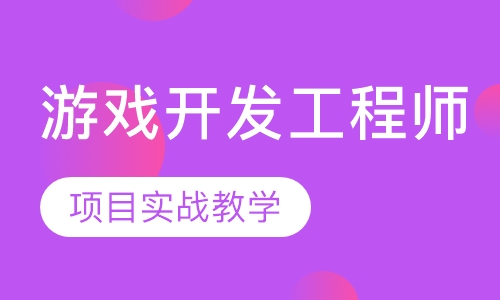游戏开发工程师