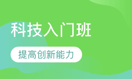 科技入门班