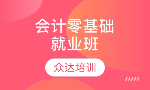 会计零基础就业班