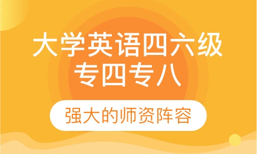 大学英语四六级专四专八