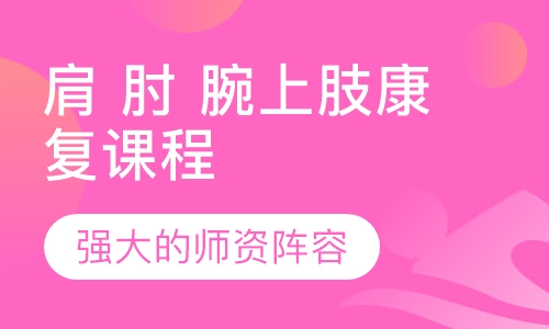肩,肘,腕上肢 康复课程