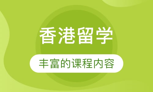 香港留学