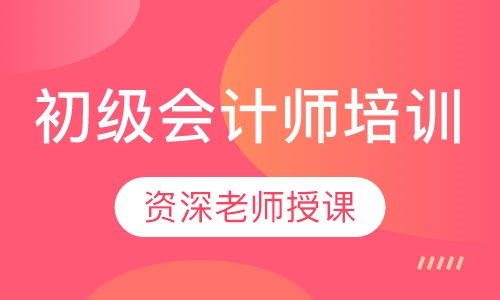 初级会计师培训