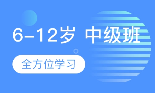 6-12岁 中级班